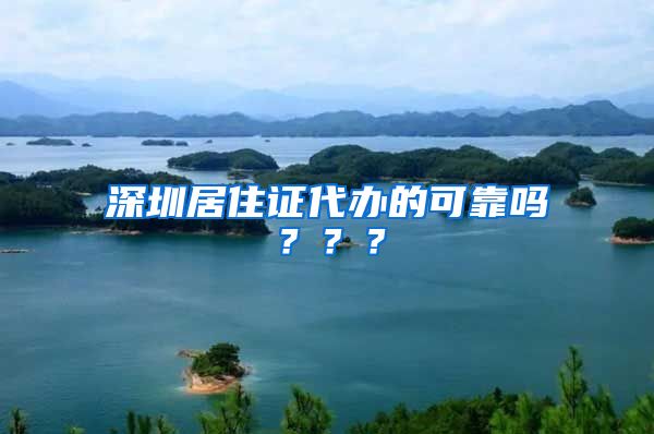 深圳居住证代办的可靠吗？？？