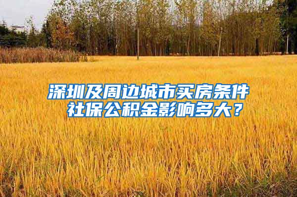 深圳及周边城市买房条件 社保公积金影响多大？