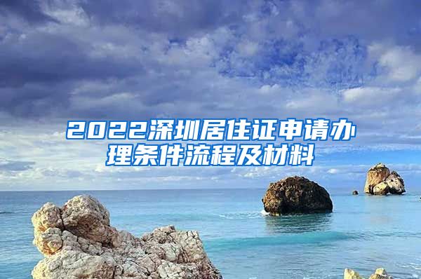 2022深圳居住证申请办理条件流程及材料