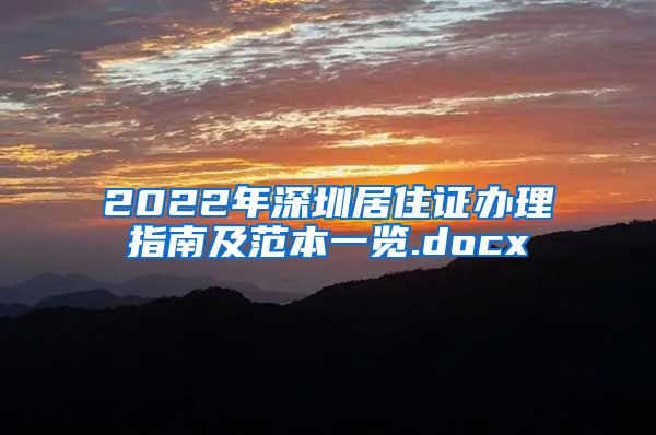 2022年深圳居住证办理指南及范本一览.docx