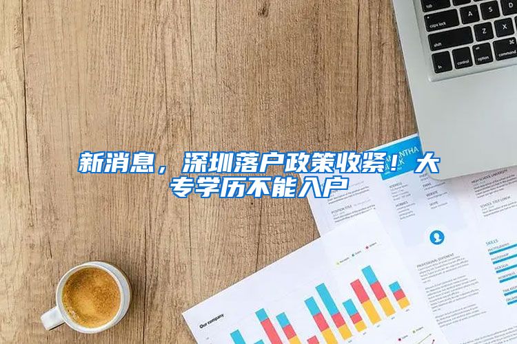 新消息，深圳落户政策收紧！大专学历不能入户