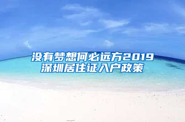 没有梦想何必远方2019深圳居住证入户政策