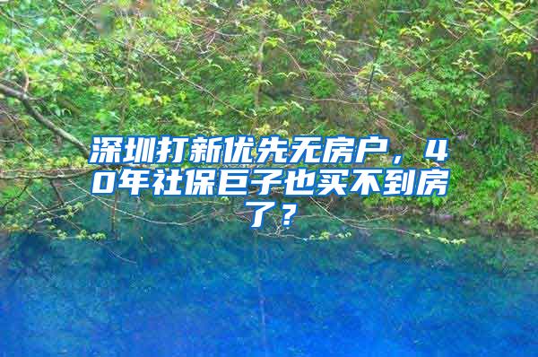 深圳打新优先无房户，40年社保巨子也买不到房了？