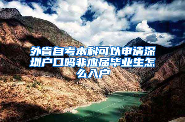 外省自考本科可以申请深圳户口吗非应届毕业生怎么入户