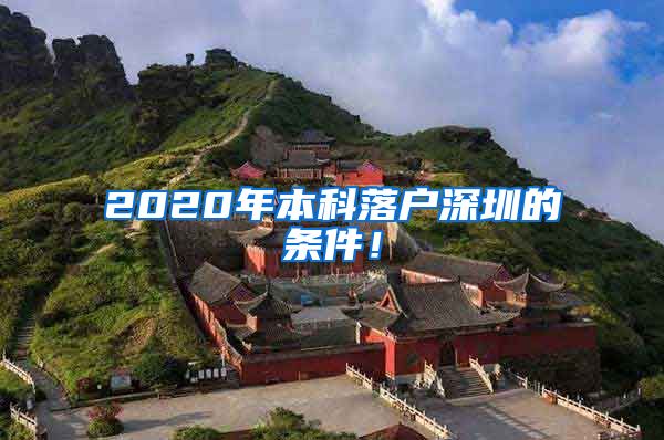 2020年本科落户深圳的条件！