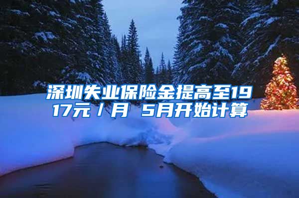 深圳失业保险金提高至1917元／月 5月开始计算