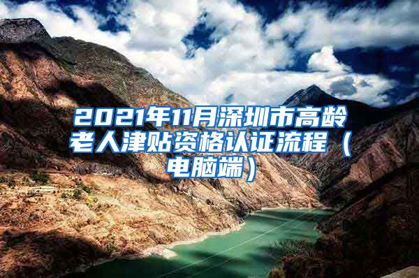 2021年11月深圳市高龄老人津贴资格认证流程（电脑端）