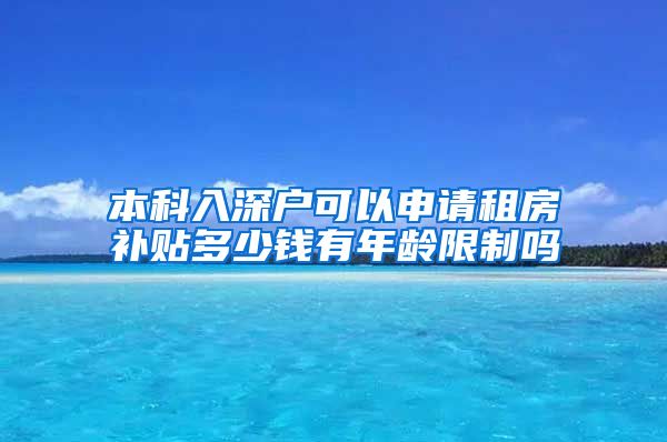 本科入深户可以申请租房补贴多少钱有年龄限制吗