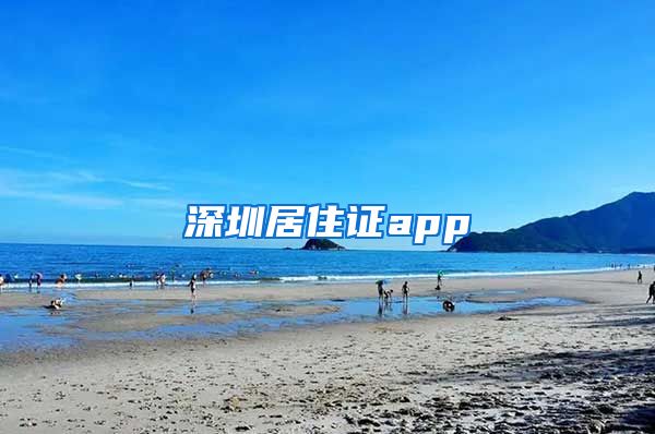 深圳居住证app