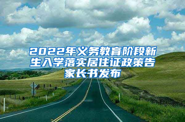 2022年义务教育阶段新生入学落实居住证政策告家长书发布