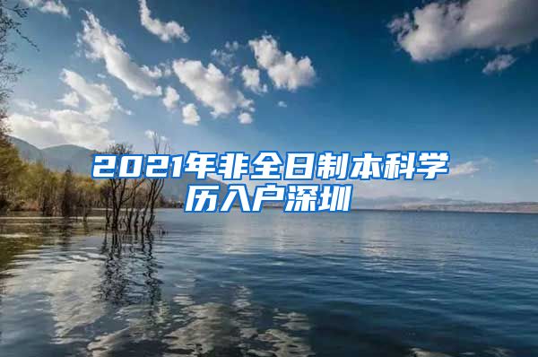 2021年非全日制本科学历入户深圳