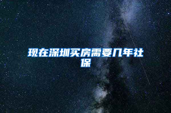 现在深圳买房需要几年社保