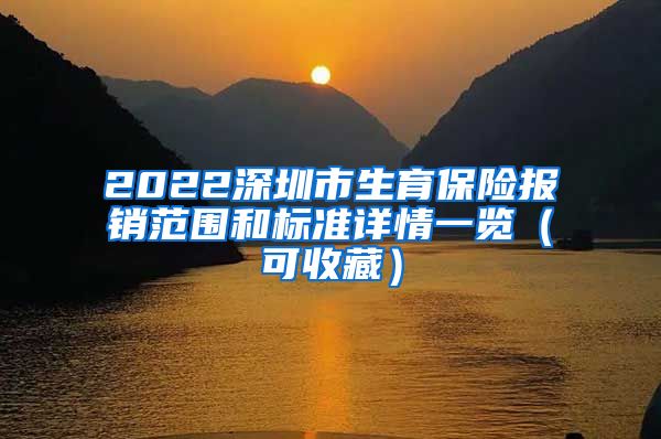 2022深圳市生育保险报销范围和标准详情一览（可收藏）