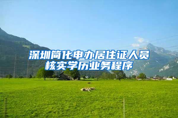 深圳简化申办居住证人员核实学历业务程序