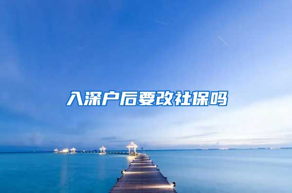 入深户后要改社保吗