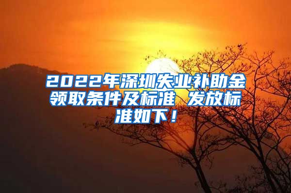 2022年深圳失业补助金领取条件及标准 发放标准如下！