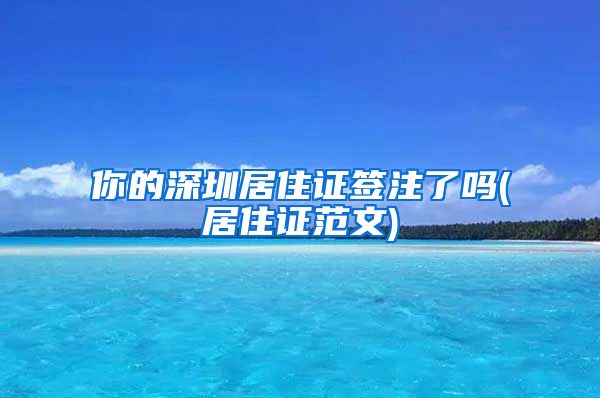 你的深圳居住证签注了吗(居住证范文)