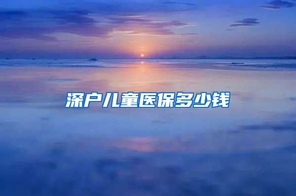 深户儿童医保多少钱