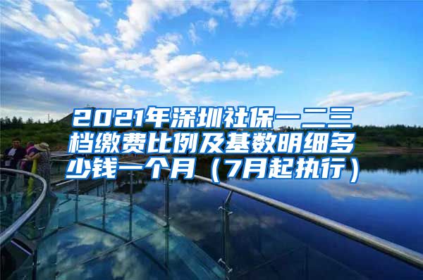 2021年深圳社保一二三档缴费比例及基数明细多少钱一个月（7月起执行）