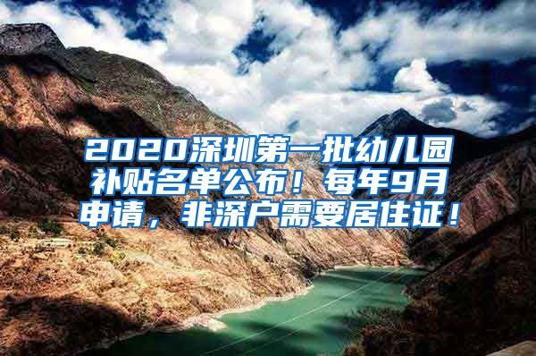 2020深圳第一批幼儿园补贴名单公布！每年9月申请，非深户需要居住证！