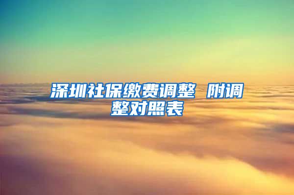 深圳社保缴费调整 附调整对照表