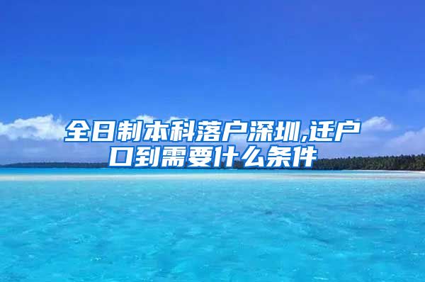 全日制本科落户深圳,迁户口到需要什么条件