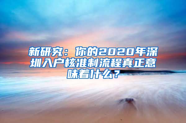 新研究：你的2020年深圳入户核准制流程真正意味着什么？