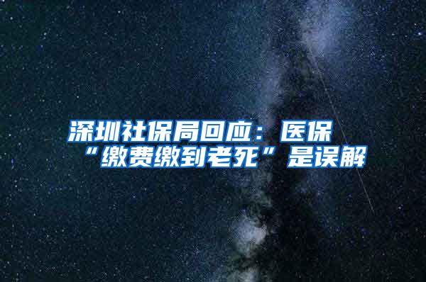 深圳社保局回应：医保“缴费缴到老死”是误解