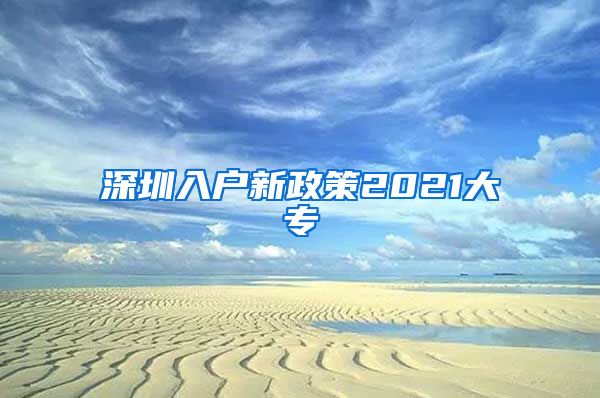 深圳入户新政策2021大专