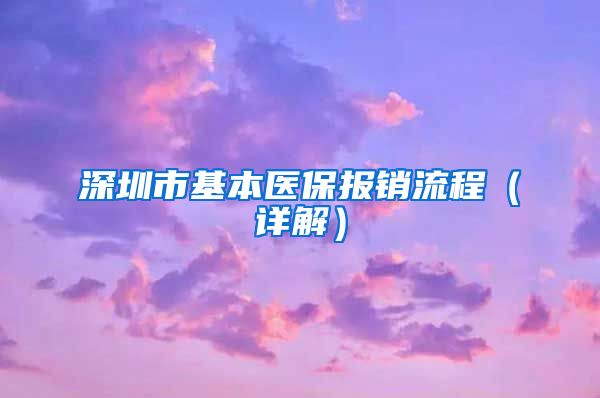 深圳市基本医保报销流程（详解）