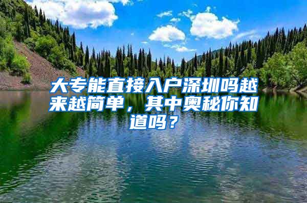 大专能直接入户深圳吗越来越简单，其中奥秘你知道吗？