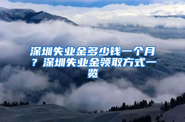 深圳失业金多少钱一个月？深圳失业金领取方式一览