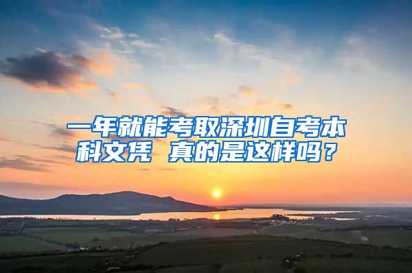 一年就能考取深圳自考本科文凭 真的是这样吗？