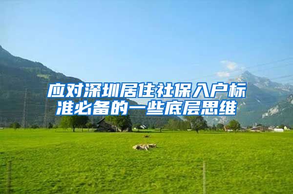 应对深圳居住社保入户标准必备的一些底层思维