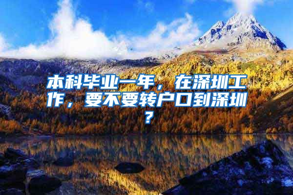 本科毕业一年，在深圳工作，要不要转户口到深圳？