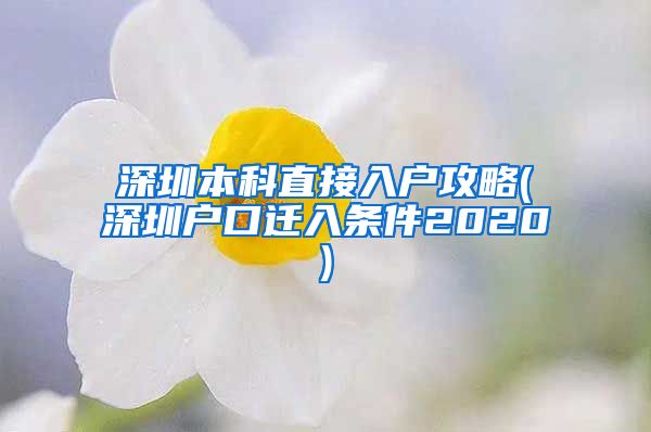 深圳本科直接入户攻略(深圳户口迁入条件2020)