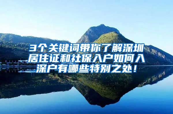 3个关键词带你了解深圳居住证和社保入户如何入深户有哪些特别之处！