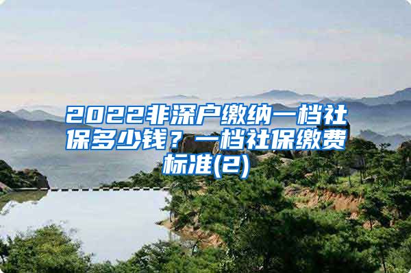 2022非深户缴纳一档社保多少钱？一档社保缴费标准(2)