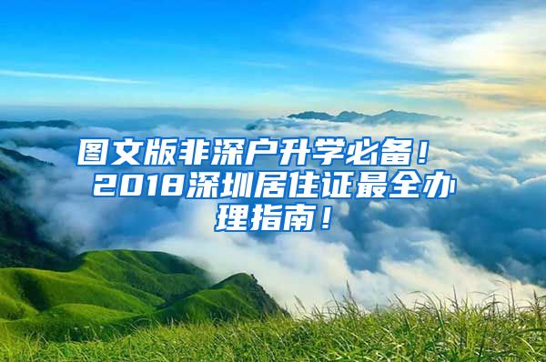 图文版非深户升学必备！ 2018深圳居住证最全办理指南！