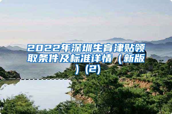 2022年深圳生育津贴领取条件及标准详情（新版）(2)