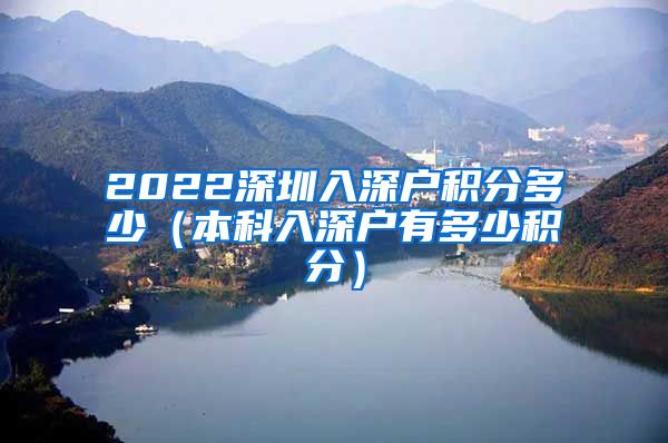 2022深圳入深户积分多少（本科入深户有多少积分）