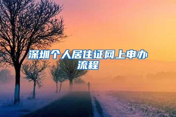 深圳个人居住证网上申办流程