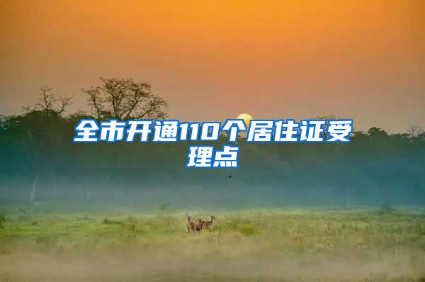 全市开通110个居住证受理点