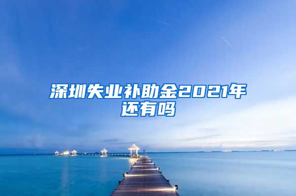 深圳失业补助金2021年还有吗