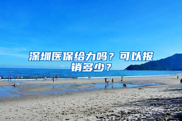 深圳医保给力吗？可以报销多少？