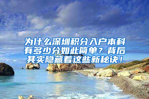 为什么深圳积分入户本科有多少分如此简单？背后其实隐藏着这些新秘诀！