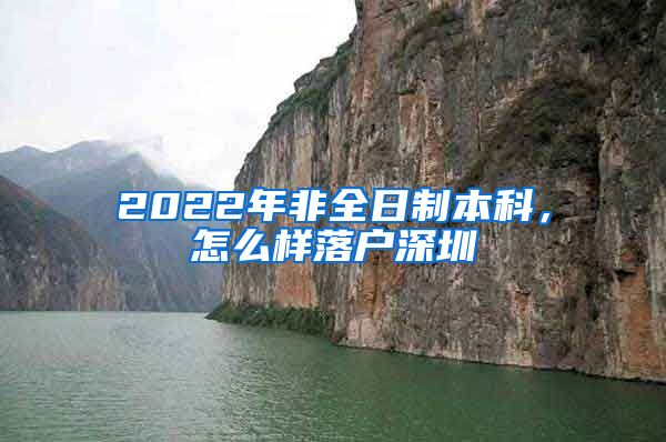 2022年非全日制本科，怎么样落户深圳