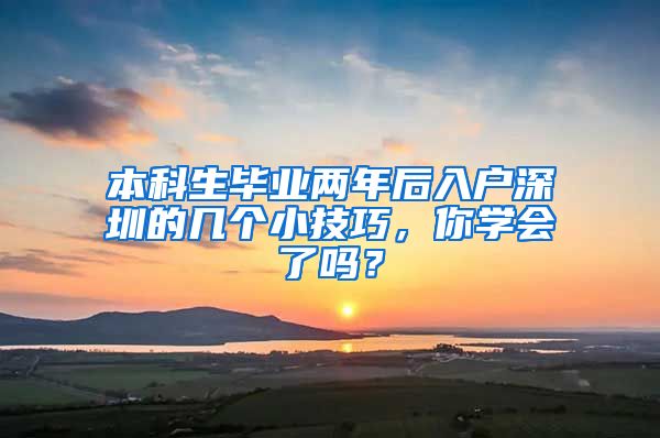 本科生毕业两年后入户深圳的几个小技巧，你学会了吗？