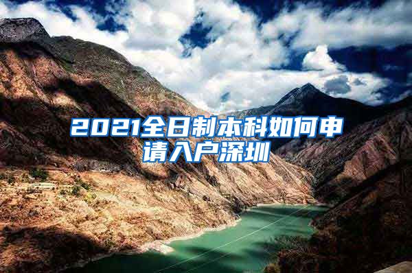 2021全日制本科如何申请入户深圳