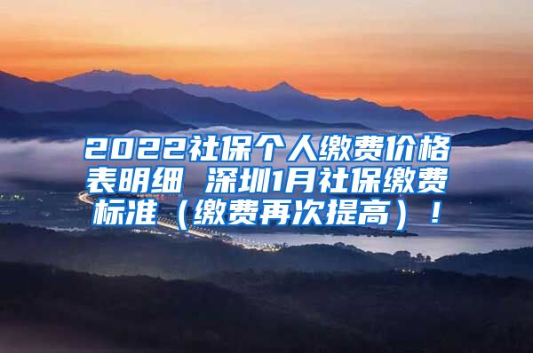 2022社保个人缴费价格表明细 深圳1月社保缴费标准（缴费再次提高）！